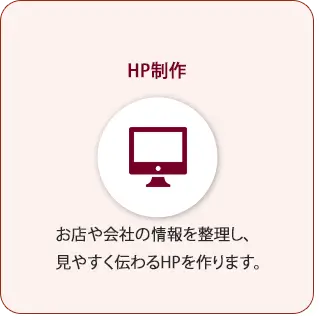 ホームページ制作サービスの紹介イメージ