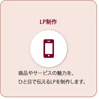 ランディングページ制作サービスの紹介イメージ