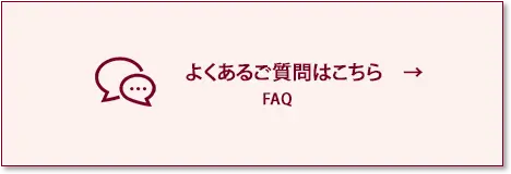 よくある質問へのボタン