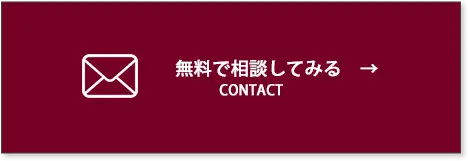 お問い合わせフォームへのボタン