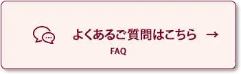 よくある質問はこちらのボタン