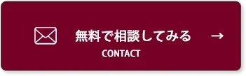 無料で相談してみるのボタン