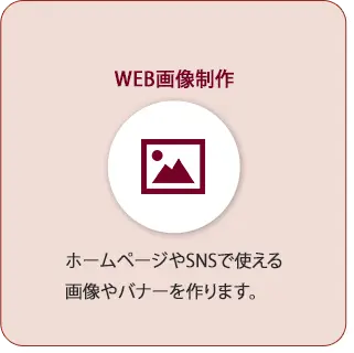 Web画像制作サービスの紹介イメージ
